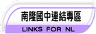 南隆教學網頁連結